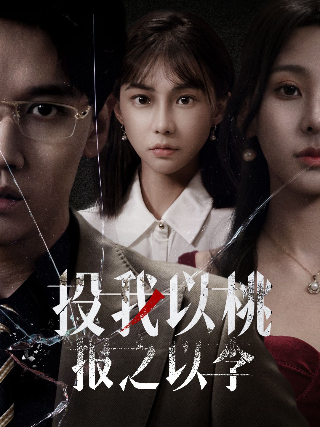 投我以桃报之以李}