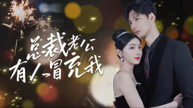 总裁老公有人冒充我}