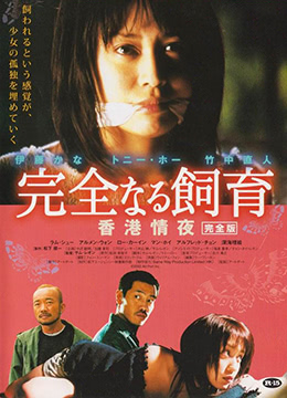 禁室培欲3：香港情夜}