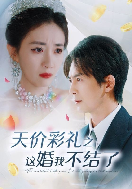 天价彩礼之这婚我不结了}