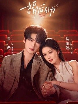婚后引力}