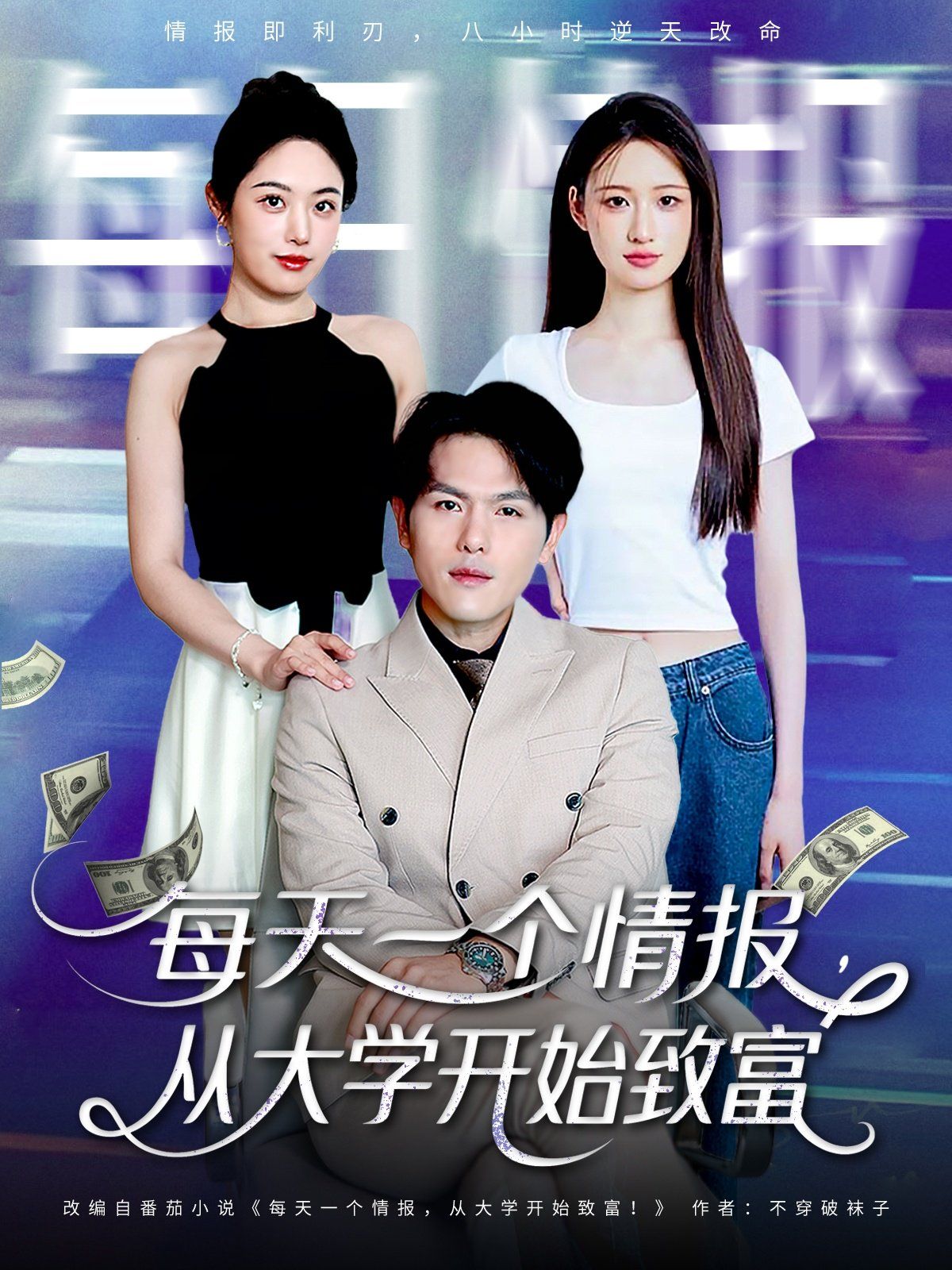每天一个情报从大学开始致富}