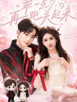 乖一点，再跑关起来}
