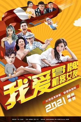 我爱冒牌机器女友}