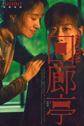 回廊亭}