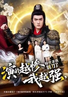 演的越惨我越强，粉丝求我别刀了}