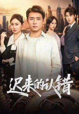 迟来的认错}