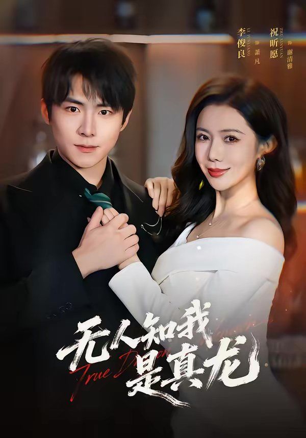 无人知我是真龙}
