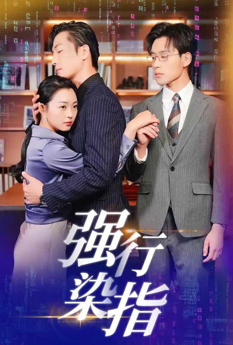 强行染指}
