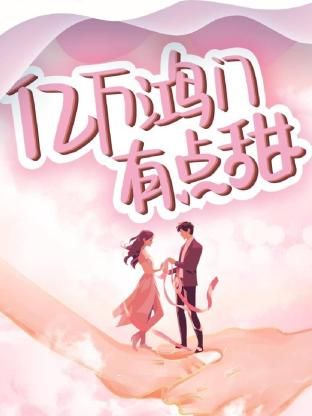 亿万鸿门有点甜}