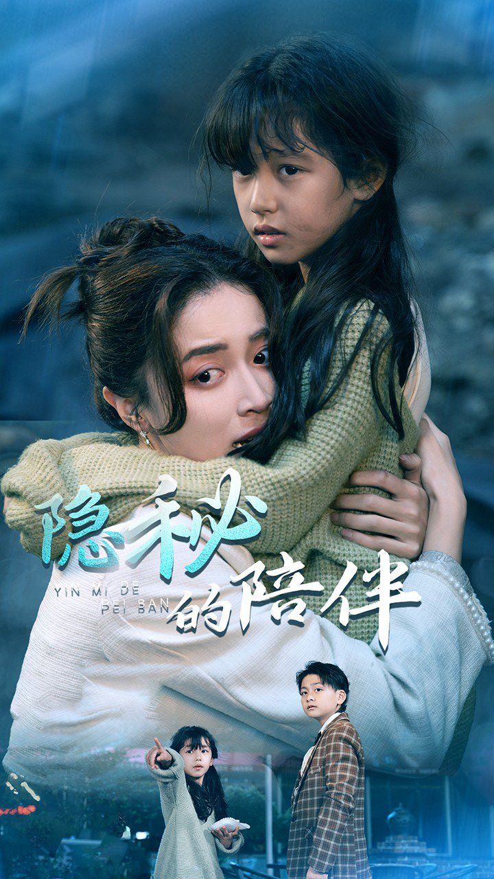 隐秘的陪伴}