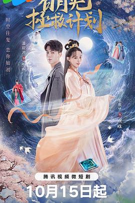 白月光拯救计划}