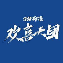 你好，我们是欢喜天团}