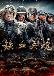 铁血英魂}