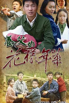 养父的花样年华}