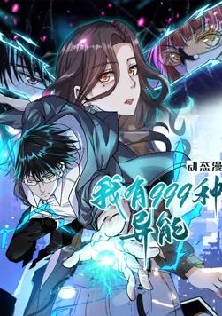 我有999种异能 动态漫画}
