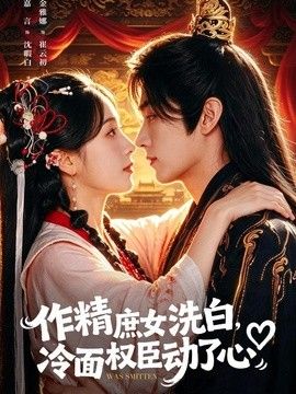 作精庶女洗白,冷面权臣动了心 作精庶女洗白,冷面权臣动了心