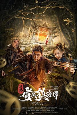 骨头镇奇谭}