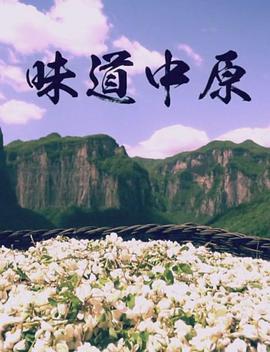 味道中原}