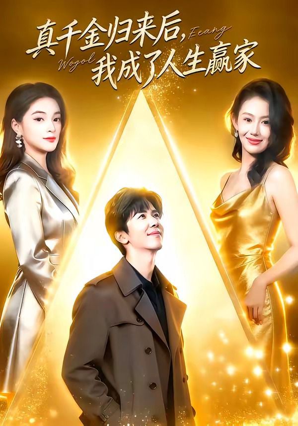 真千金归来后，我成了人生赢家}