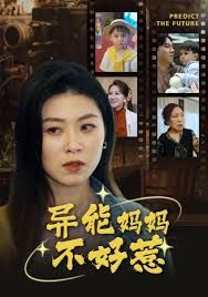 我妈妈能预知未来（异能妈妈不好惹）}