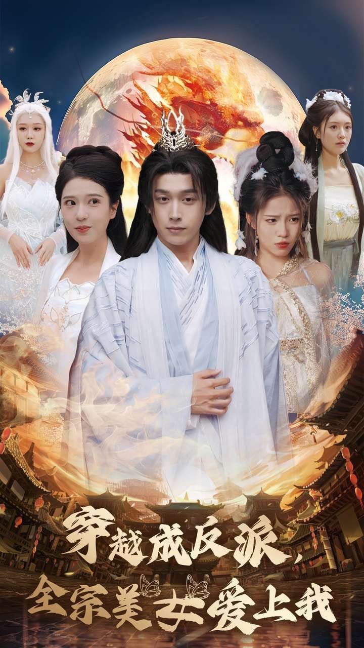 穿越成反派全宗美女爱上我}