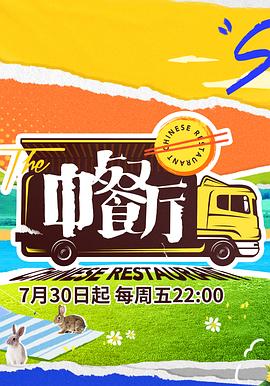 中餐厅 第五季}