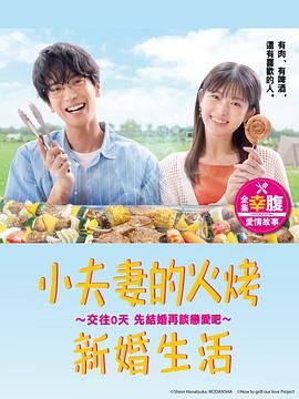 小夫妻的火烤新婚生活}