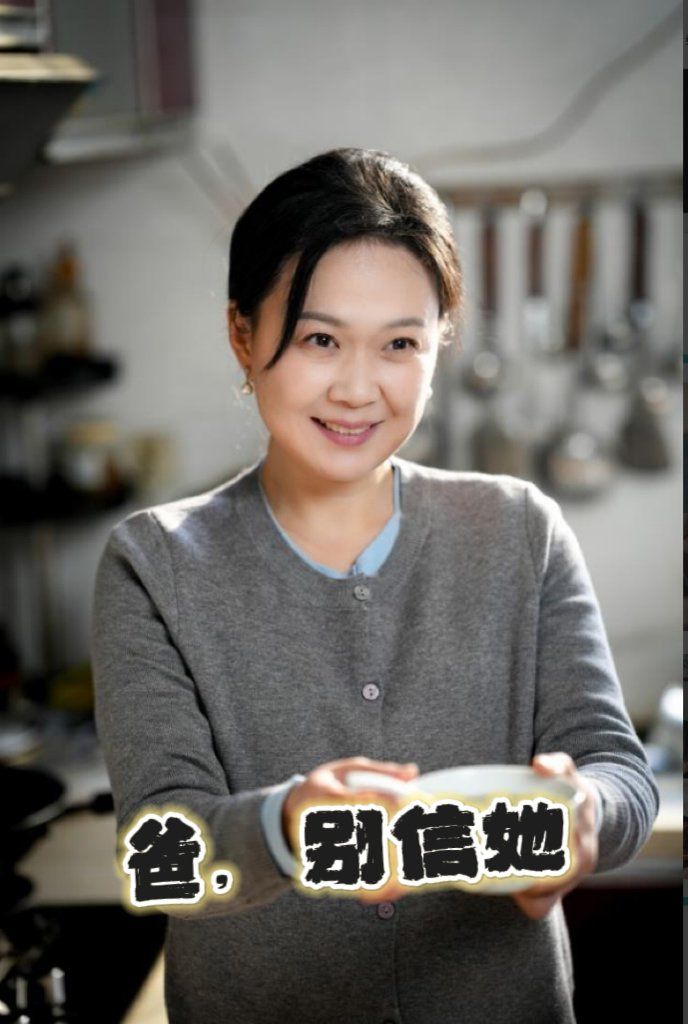 爸别信她}