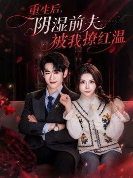 重生后，阴湿前夫被我撩红温}