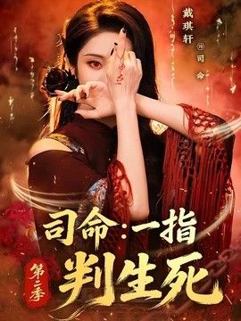 司命：一指判生死第二季}