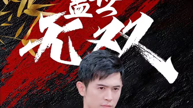 盖世无双}