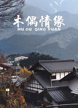 木偶情缘}
