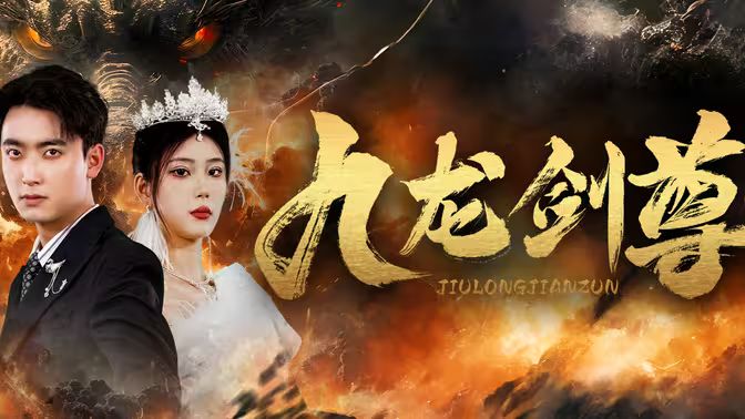 九龙剑尊}