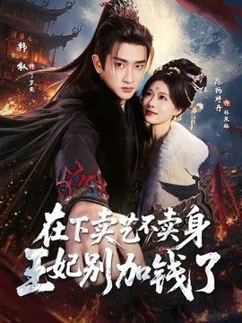 在下卖艺不卖身，王妃别加钱了}