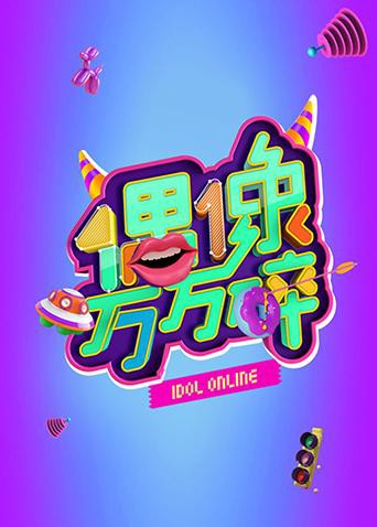 偶像万万碎}