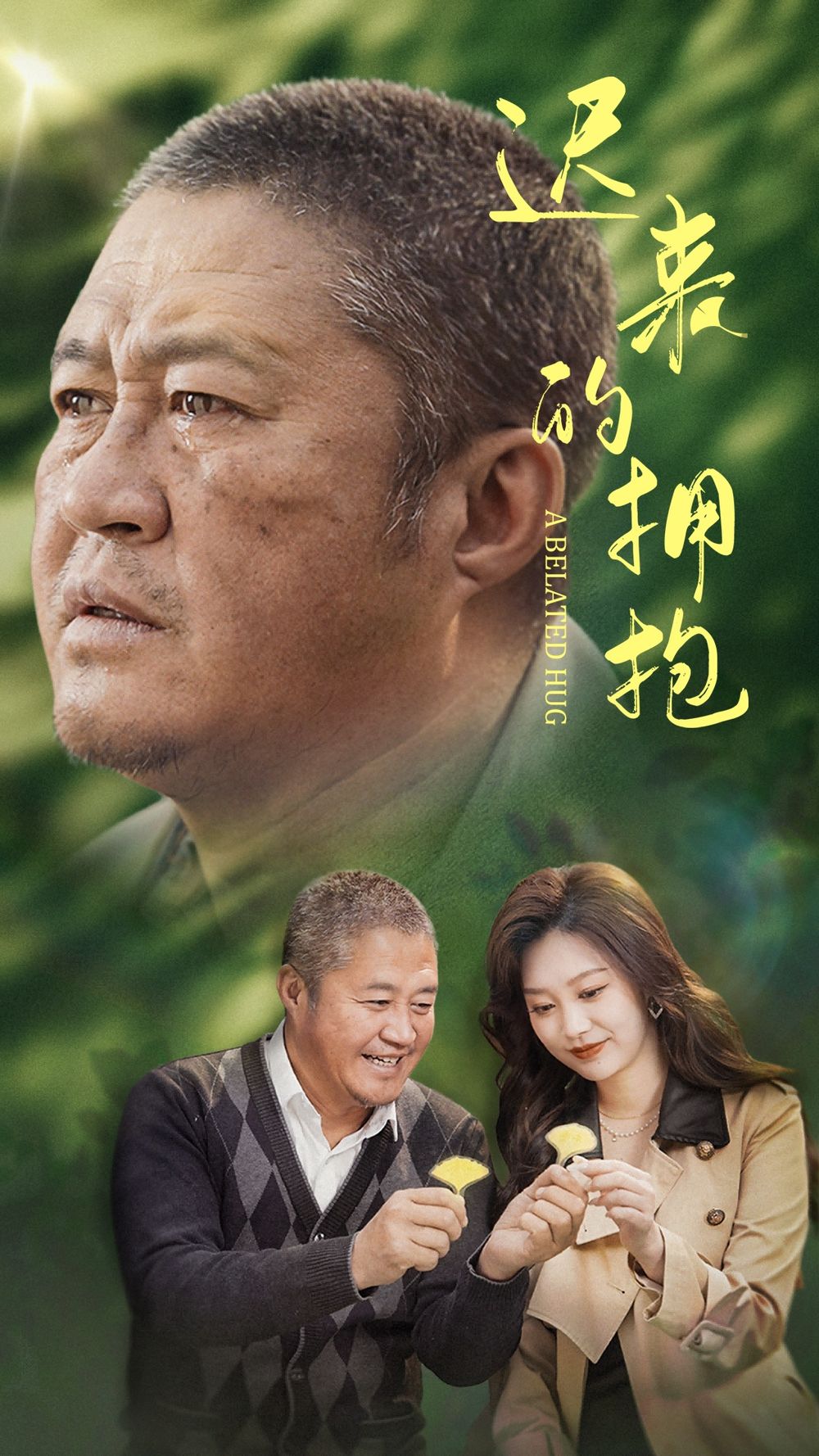 迟来的拥抱}