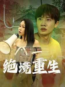 绝境重生}