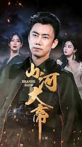 山河大帝}