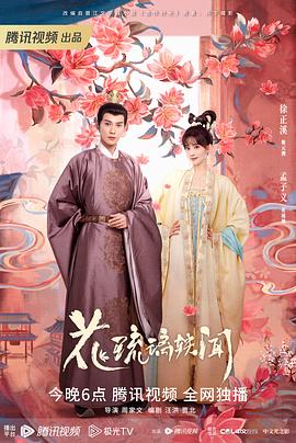 花琉璃轶闻}