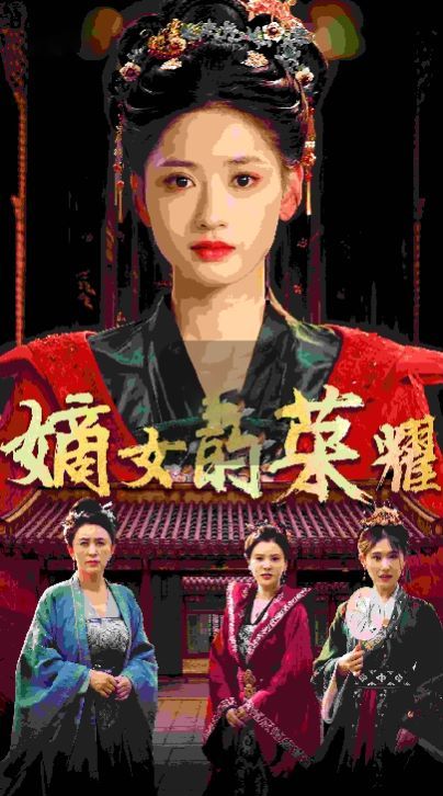 嫡女的荣耀}