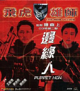 飞虎雄师之边缘人}
