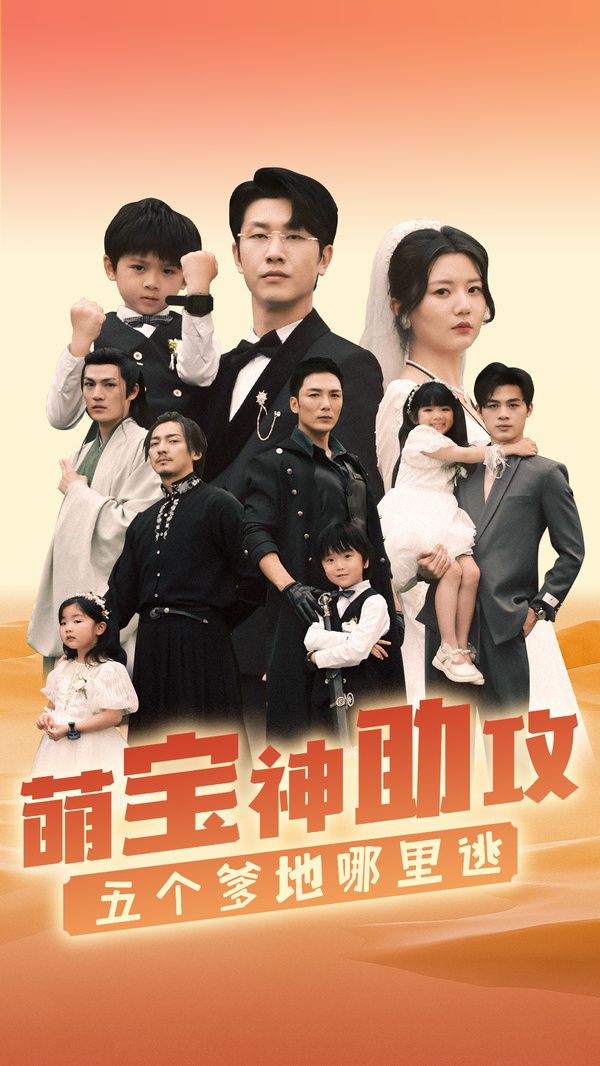 萌宝神助攻，五个爹地哪里逃}