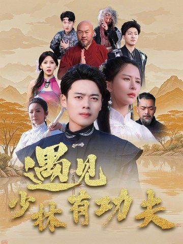遇见少林有功夫}