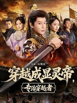 穿越成显灵帝，专治穿越者}