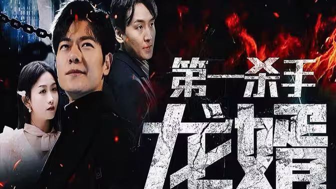 第一杀手龙婿}
