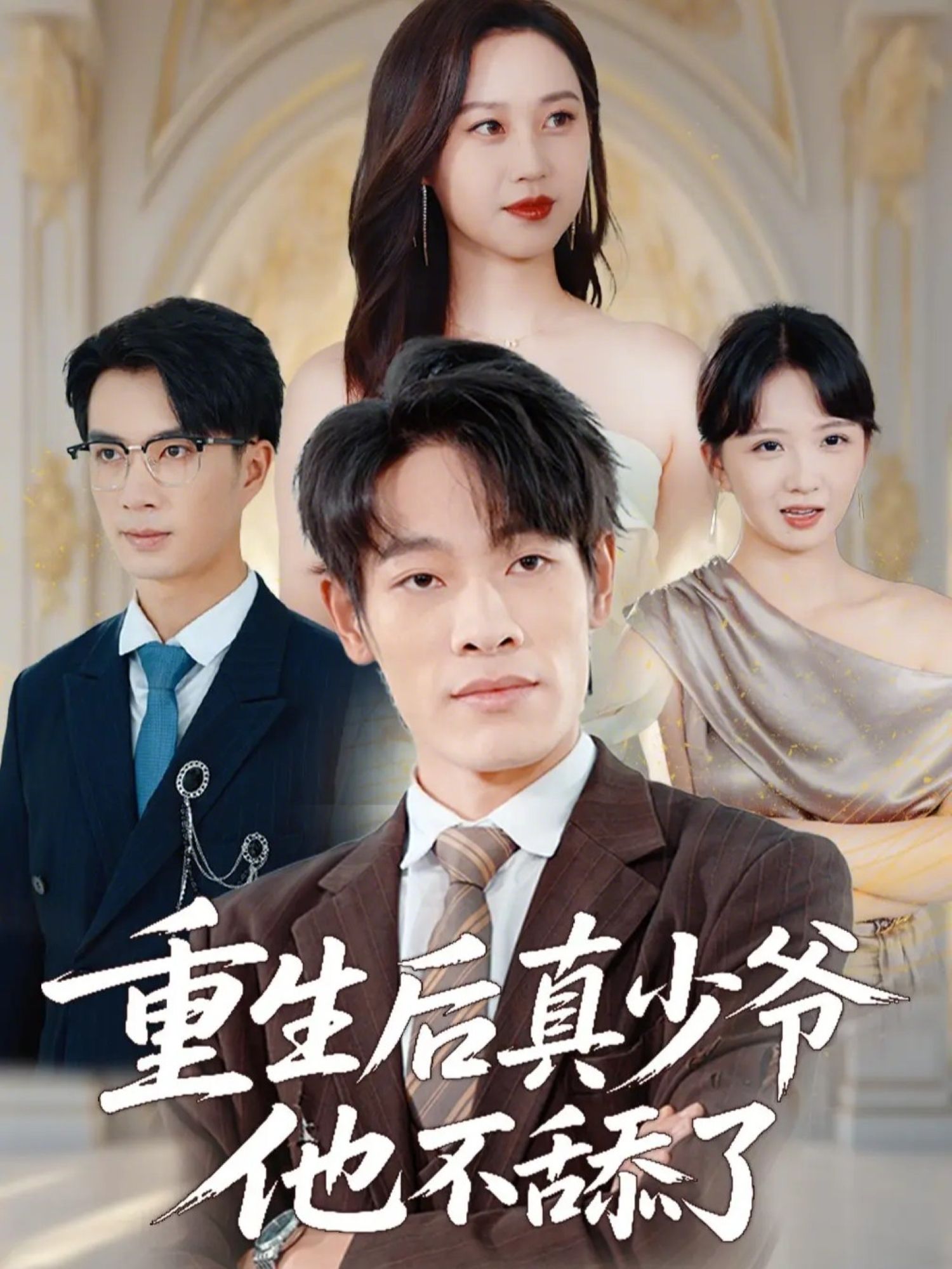 重生后真少爷他不舔了}