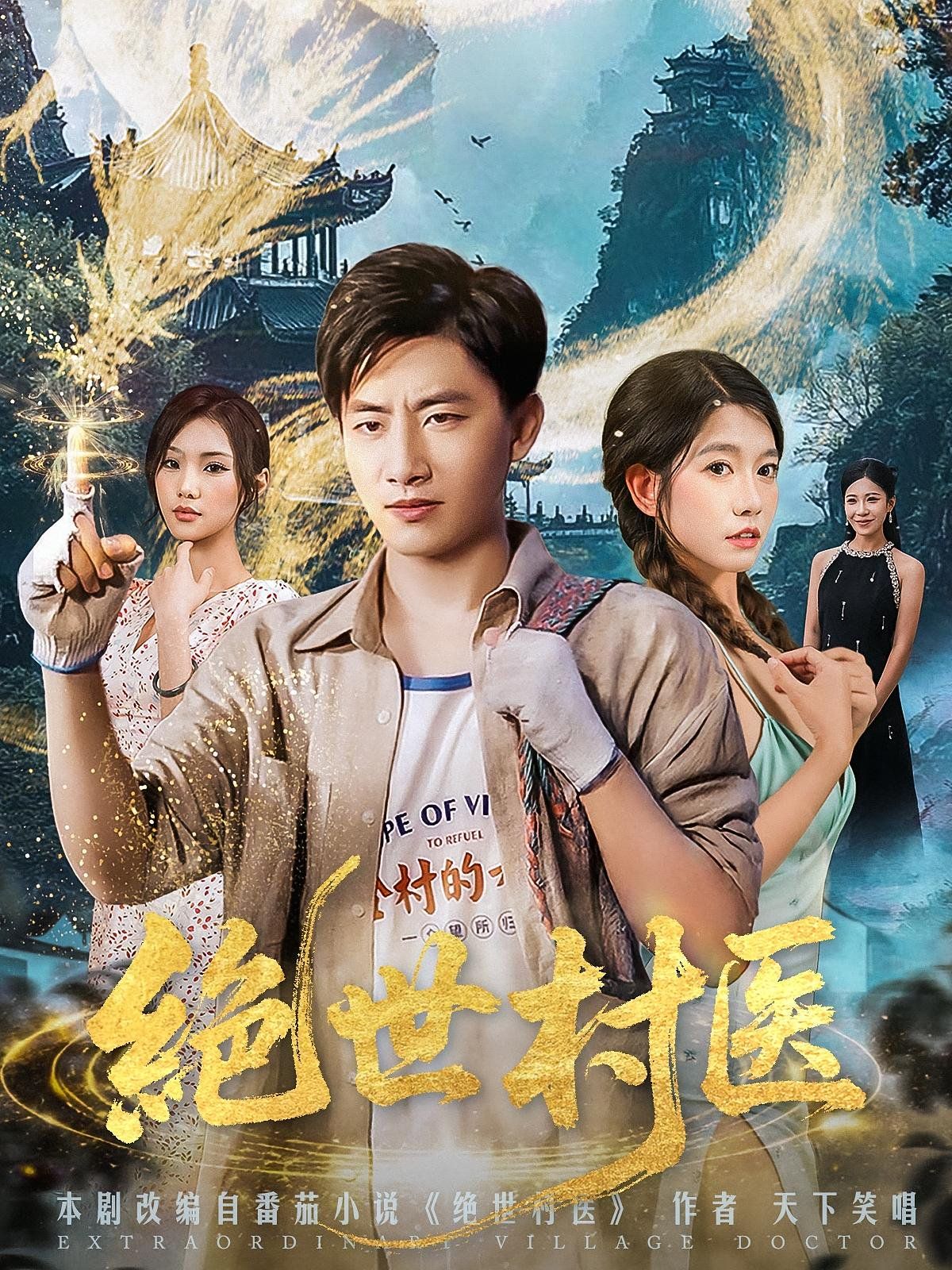 绝世村医}