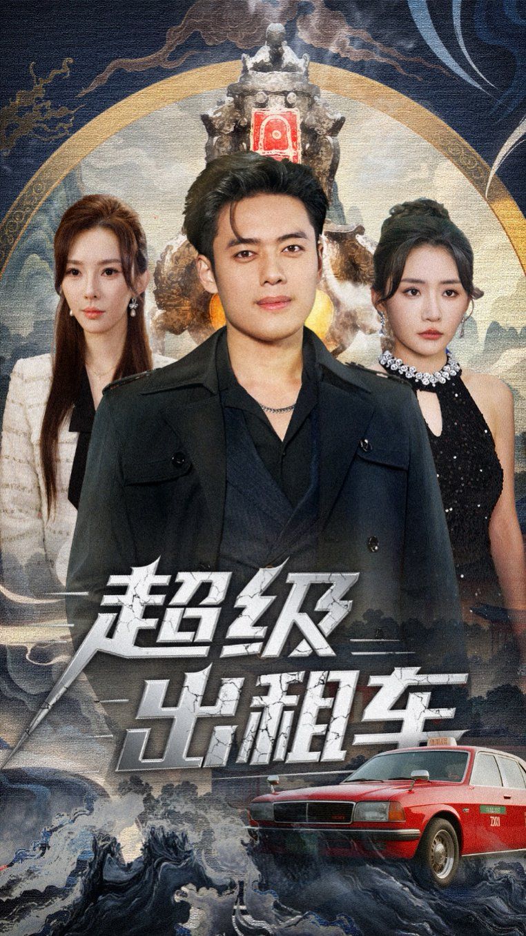 超级出租车（我开出租车强一点怎么了）}