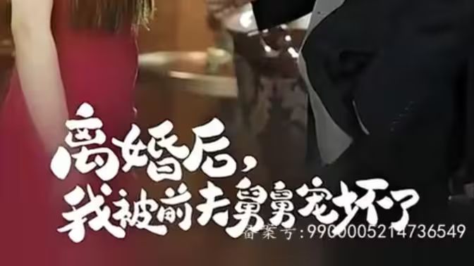 新：离婚后，我被前夫舅舅宠坏了}